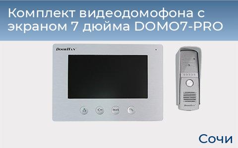 Комплект видеодомофона с экраном 7 дюйма DOMO7-PRO, sochi.doorhan.ru