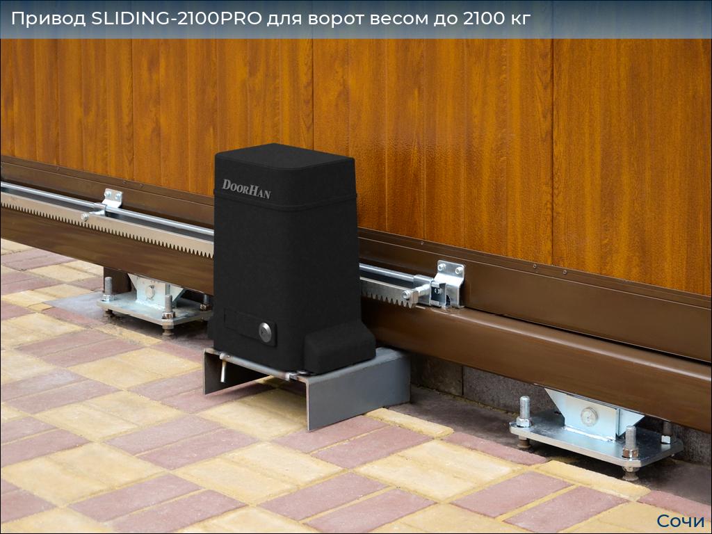 Привод SLIDING-2100PRO для ворот весом до 2100 кг, sochi.doorhan.ru