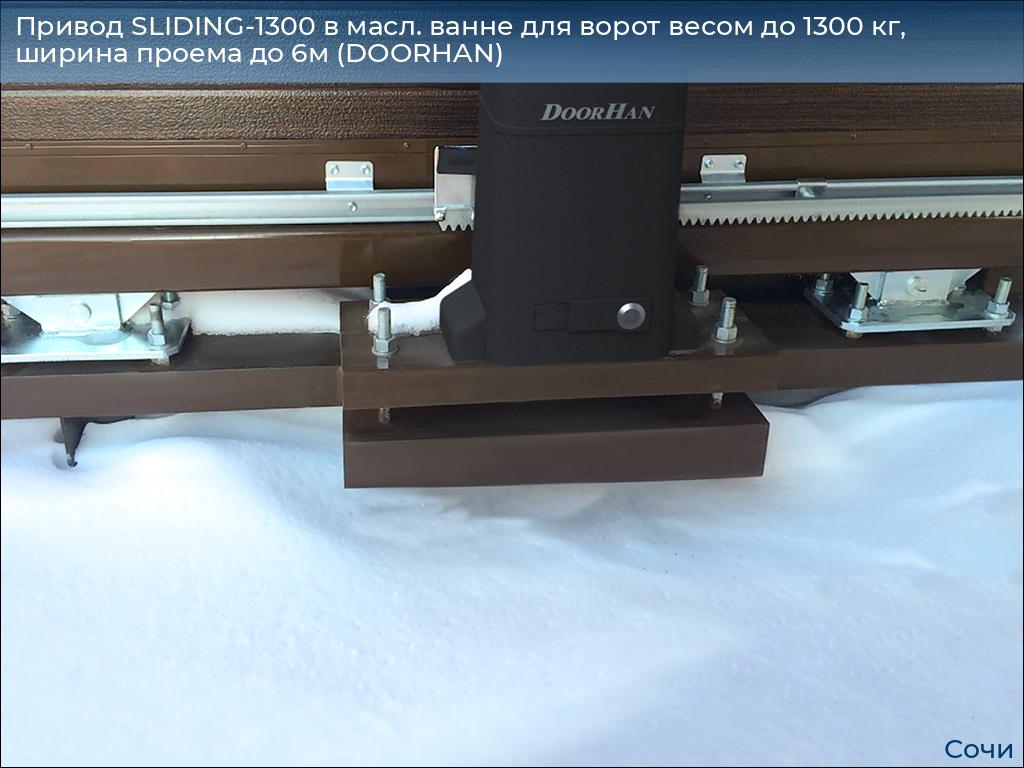 Привод SLIDING-1300 в масл. ванне для ворот весом до 1300 кг, ширина проема до 6м (DOORHAN), sochi.doorhan.ru