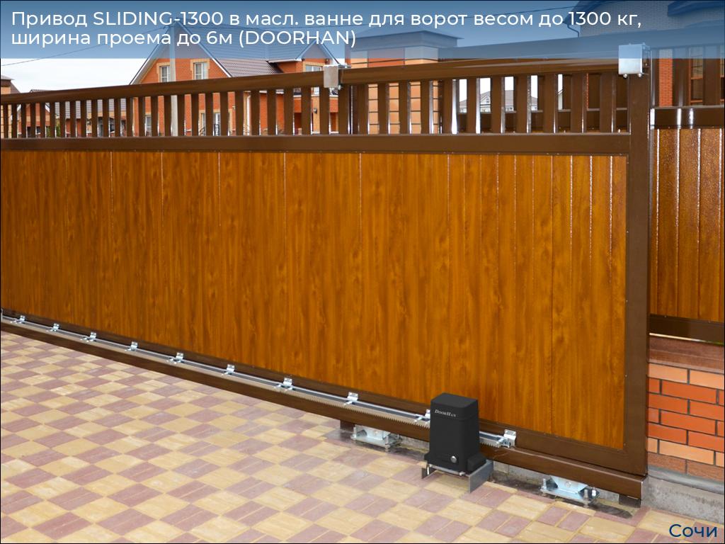 Привод SLIDING-1300 в масл. ванне для ворот весом до 1300 кг, ширина проема до 6м (DOORHAN), sochi.doorhan.ru
