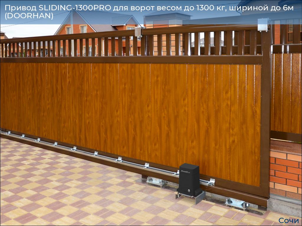 Привод SLIDING-1300PRO для ворот весом до 1300 кг, шириной до 6м (DOORHAN), sochi.doorhan.ru