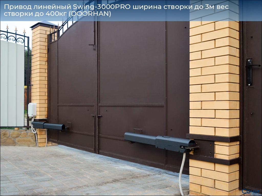 Привод линейный Swing-3000PRO ширина cтворки до 3м вес створки до 400кг (DOORHAN), sochi.doorhan.ru