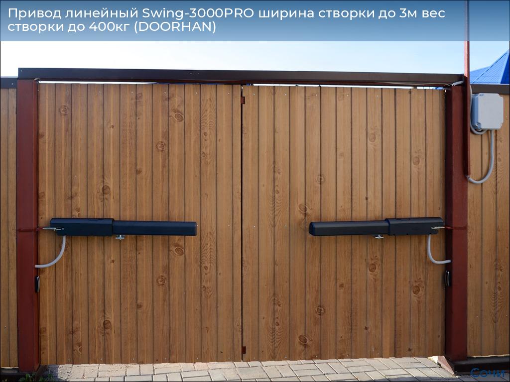 Привод линейный Swing-3000PRO ширина cтворки до 3м вес створки до 400кг (DOORHAN), sochi.doorhan.ru