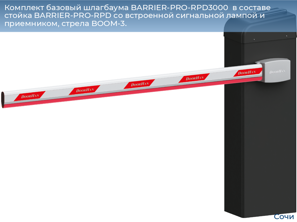 Комплект базовый шлагбаума BARRIER-PRO-RPD3000  в составе стойка BARRIER-PRO-RPD со встроенной сигнальной лампой и приемником, стрела BOOM-3., sochi.doorhan.ru