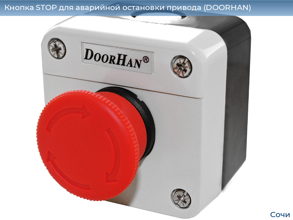 Кнопка STOP для аварийной остановки привода (DOORHAN), sochi.doorhan.ru