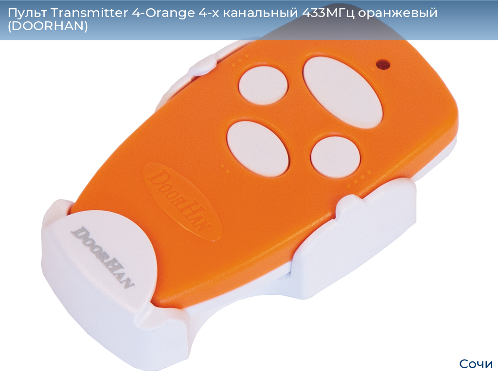 Пульт Transmitter 4-Orange 4-х канальный 433МГц оранжевый (DOORHAN), sochi.doorhan.ru