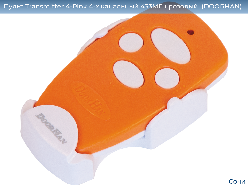 Пульт Transmitter 4-Pink 4-х канальный 433МГц розовый  (DOORHAN), sochi.doorhan.ru