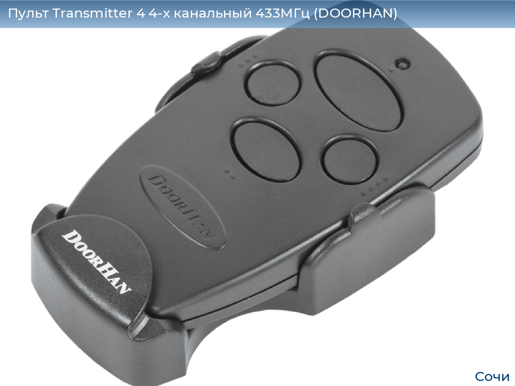 Пульт Transmitter 4 4-х канальный 433МГц (DOORHAN), sochi.doorhan.ru