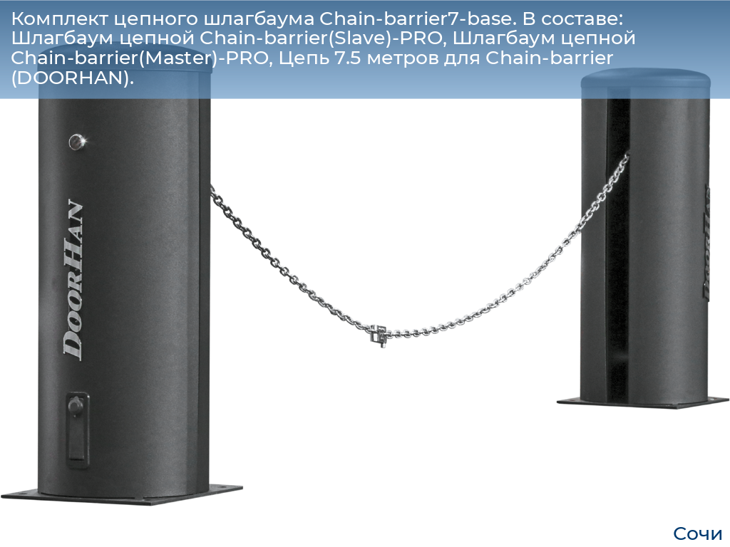 Комплект цепного шлагбаума Chain-barrier7-base. В составе: Шлагбаум цепной Chain-barrier(Slave)-PRO, Шлагбаум цепной Chain-barrier(Master)-PRO, Цепь 7.5 метров для Chain-barrier (DOORHAN)., sochi.doorhan.ru