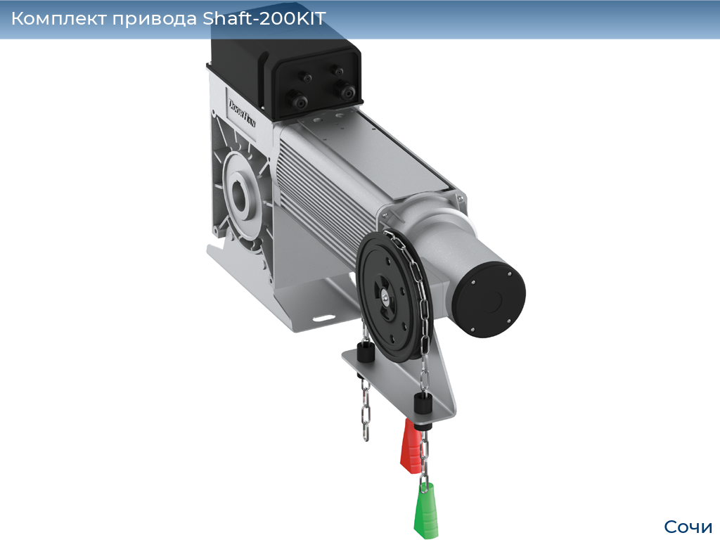 Комплект привода Shaft-200KIT, sochi.doorhan.ru