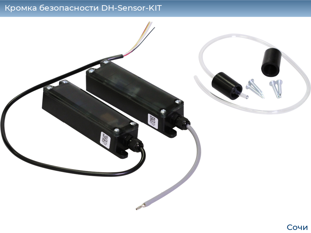 Кромка безопасности DH-Sensor-KIT, sochi.doorhan.ru