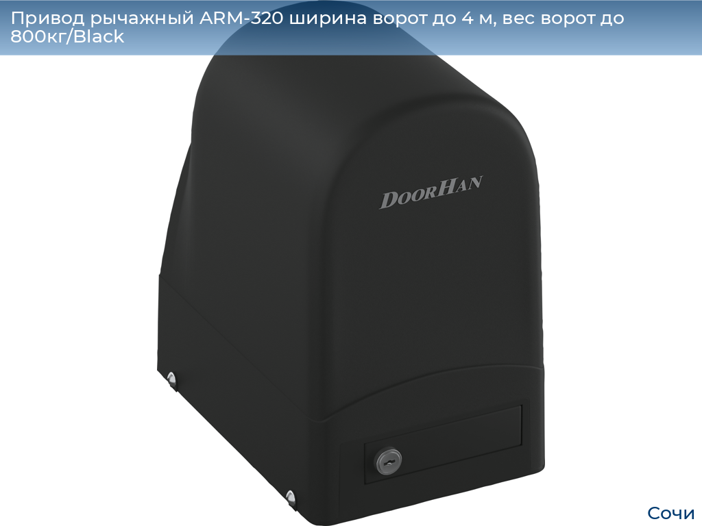 Привод рычажный ARM-320 ширина ворот до 4 м, вес ворот до 800кг/Black, sochi.doorhan.ru