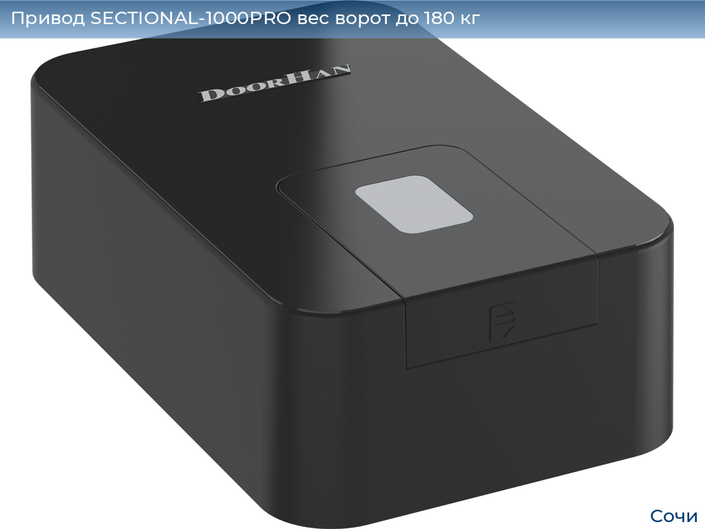 Привод SECTIONAL-1000PRO вес ворот до 180 кг, sochi.doorhan.ru