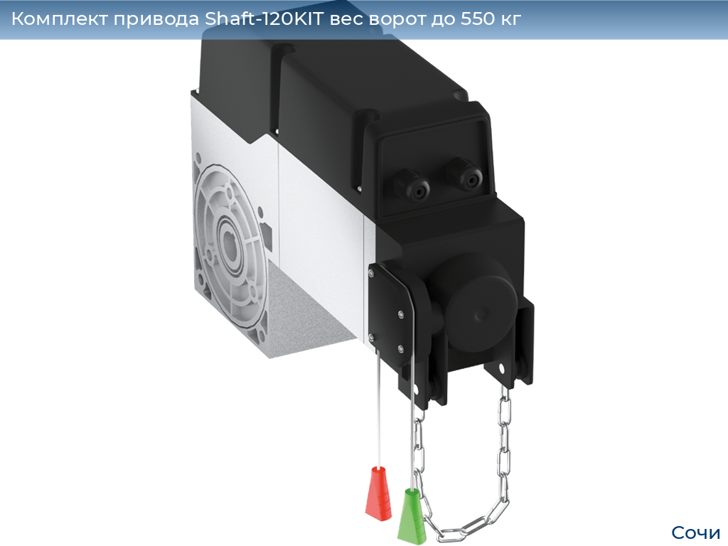 Комплект привода Shaft-120KIT вес ворот до 550 кг, sochi.doorhan.ru