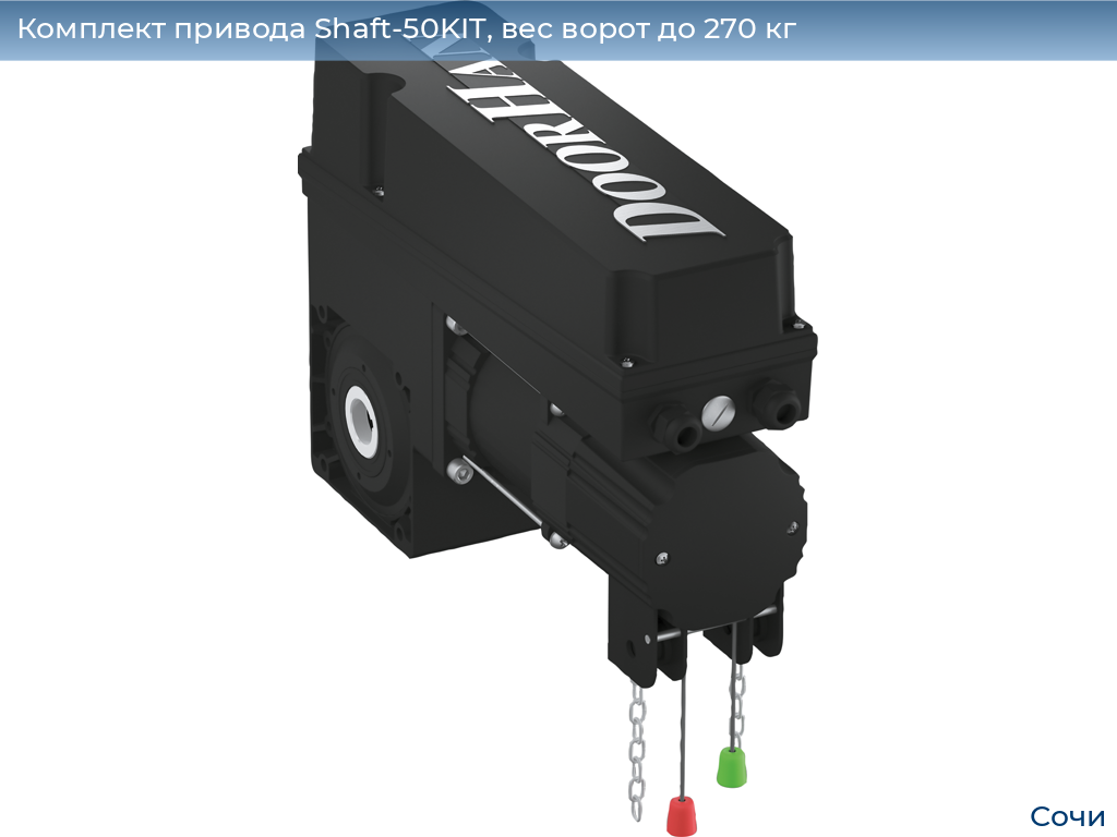 Комплект привода Shaft-50KIT, вес ворот до 270 кг, sochi.doorhan.ru