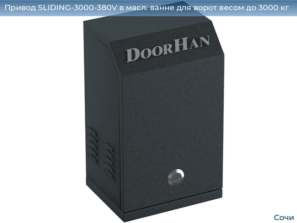 Привод SLIDING-3000-380V в масл. ванне для ворот весом до 3000 кг, sochi.doorhan.ru