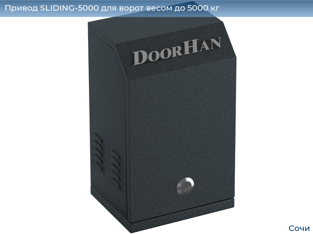 Привод SLIDING-5000 для ворот весом до 5000 кг, sochi.doorhan.ru