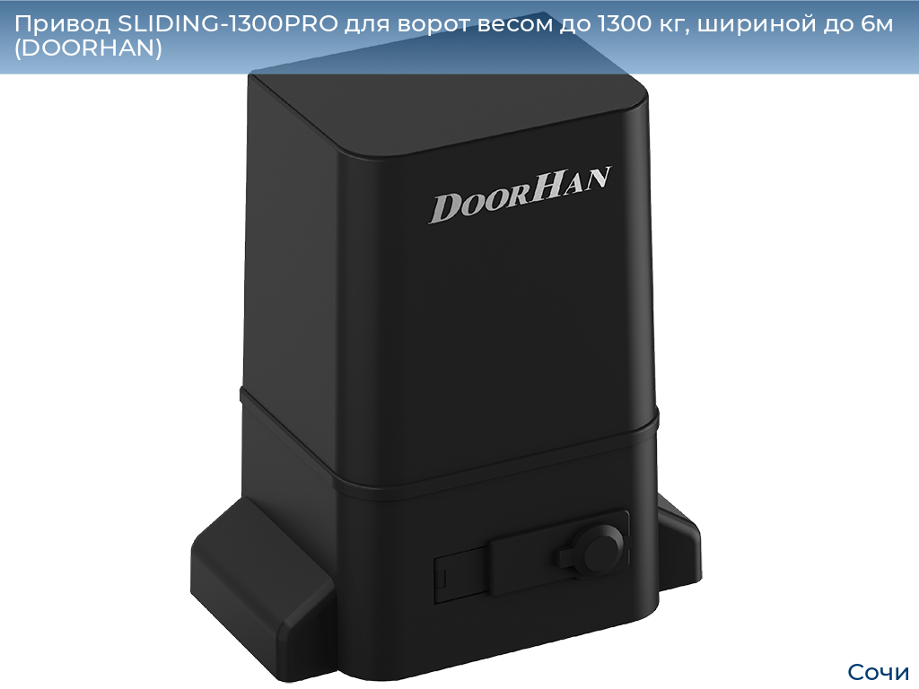 Привод SLIDING-1300PRO для ворот весом до 1300 кг, шириной до 6м (DOORHAN), sochi.doorhan.ru