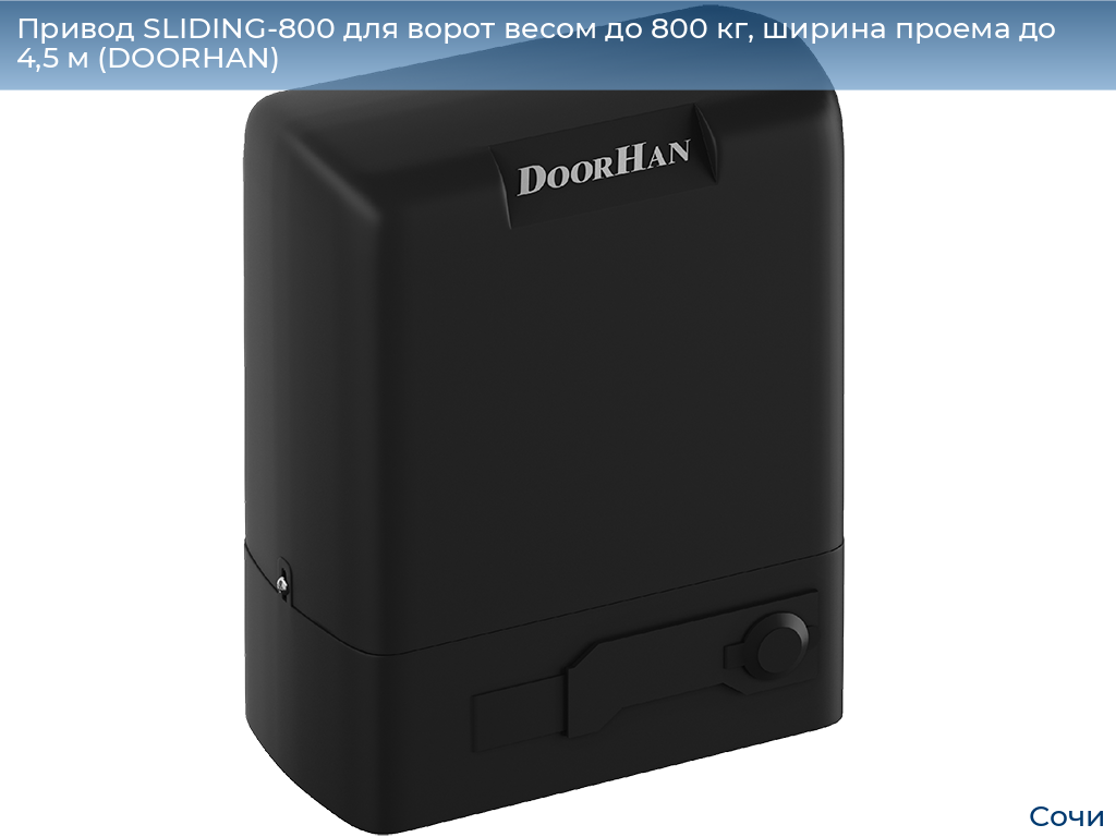 Привод SLIDING-800 для ворот весом до 800 кг, ширина проема до 4,5 м (DOORHAN), sochi.doorhan.ru
