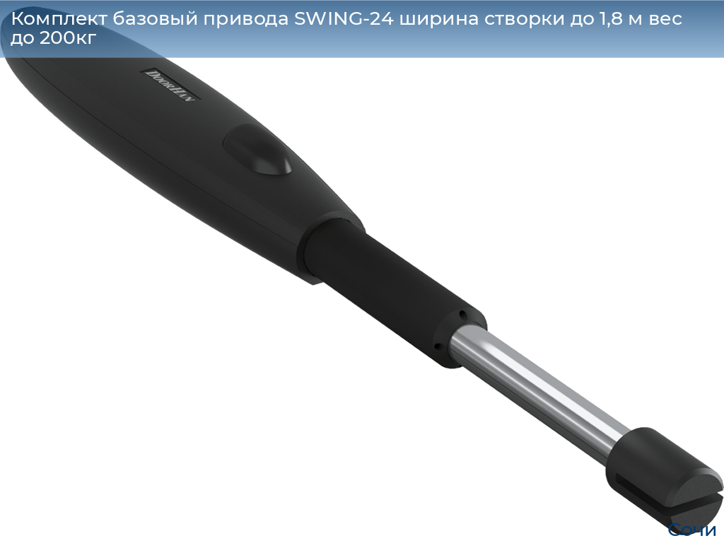 Комплект базовый привода SWING-24 ширина створки до 1,8 м вес до 200кг, sochi.doorhan.ru