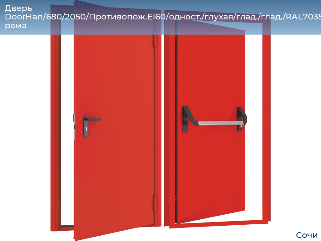 Дверь DoorHan/680/2050/Противопож.EI60/одност./глухая/глад./глад./RAL7035/прав./угл. рама, sochi.doorhan.ru