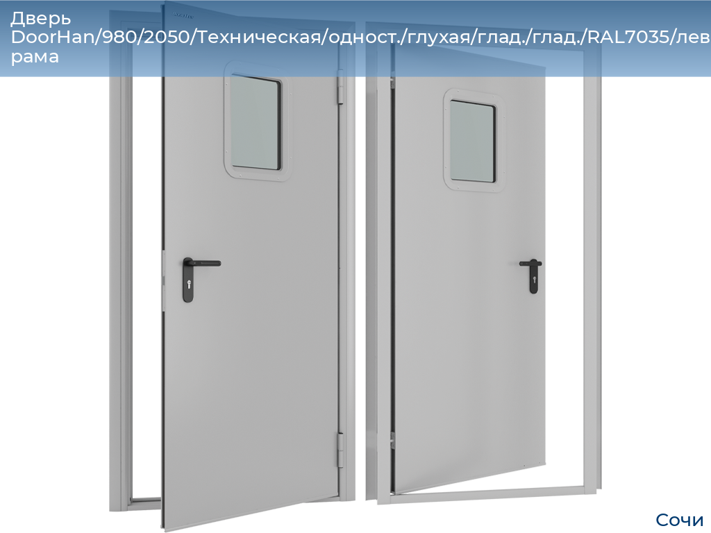 Дверь DoorHan/980/2050/Техническая/одност./глухая/глад./глад./RAL7035/лев./угл. рама, sochi.doorhan.ru