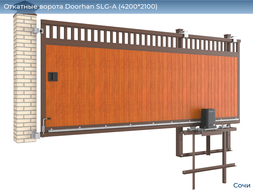 Откатные ворота Doorhan SLG-A (4200*2100), sochi.doorhan.ru