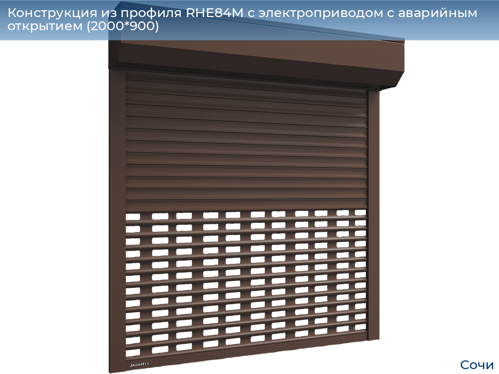 Конструкция из профиля RHE84M с электроприводом с аварийным открытием (2000*900), sochi.doorhan.ru