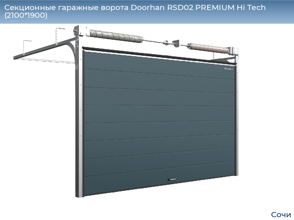 Секционные гаражные ворота Doorhan RSD02 PREMIUM Hi Tech (2100*1900), sochi.doorhan.ru