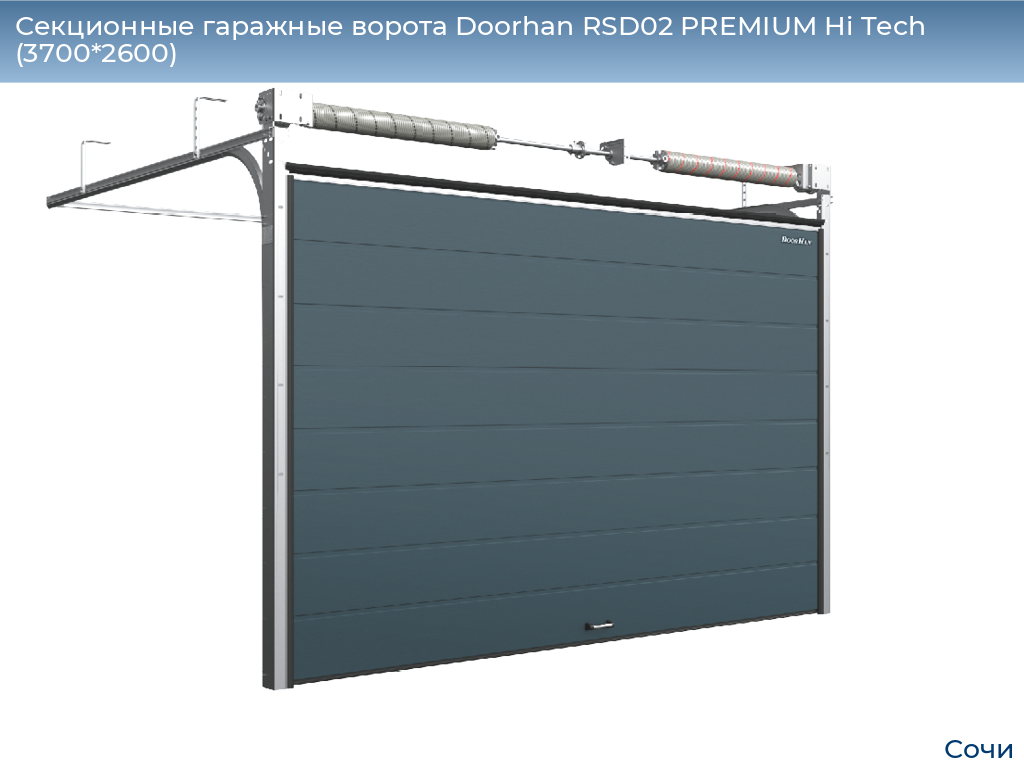 Секционные гаражные ворота Doorhan RSD02 PREMIUM Hi Tech (3700*2600), sochi.doorhan.ru