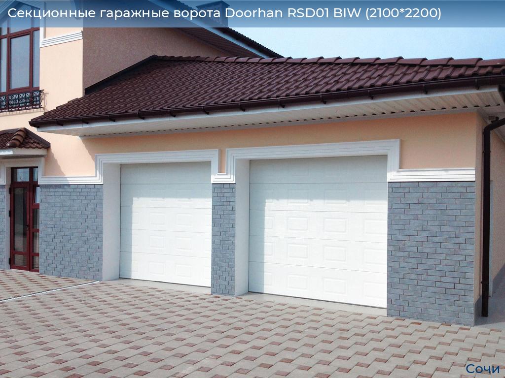 Секционные гаражные ворота Doorhan RSD01 BIW (2100*2200), sochi.doorhan.ru