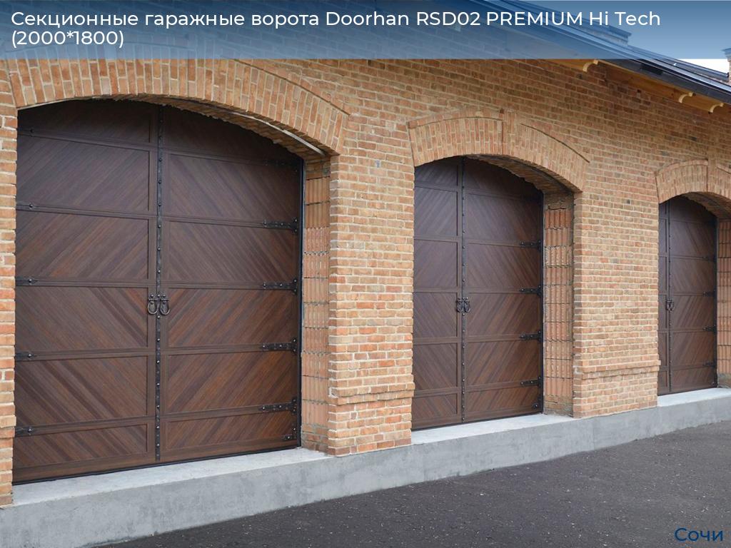 Секционные гаражные ворота Doorhan RSD02 PREMIUM Hi Tech (2000*1800), sochi.doorhan.ru