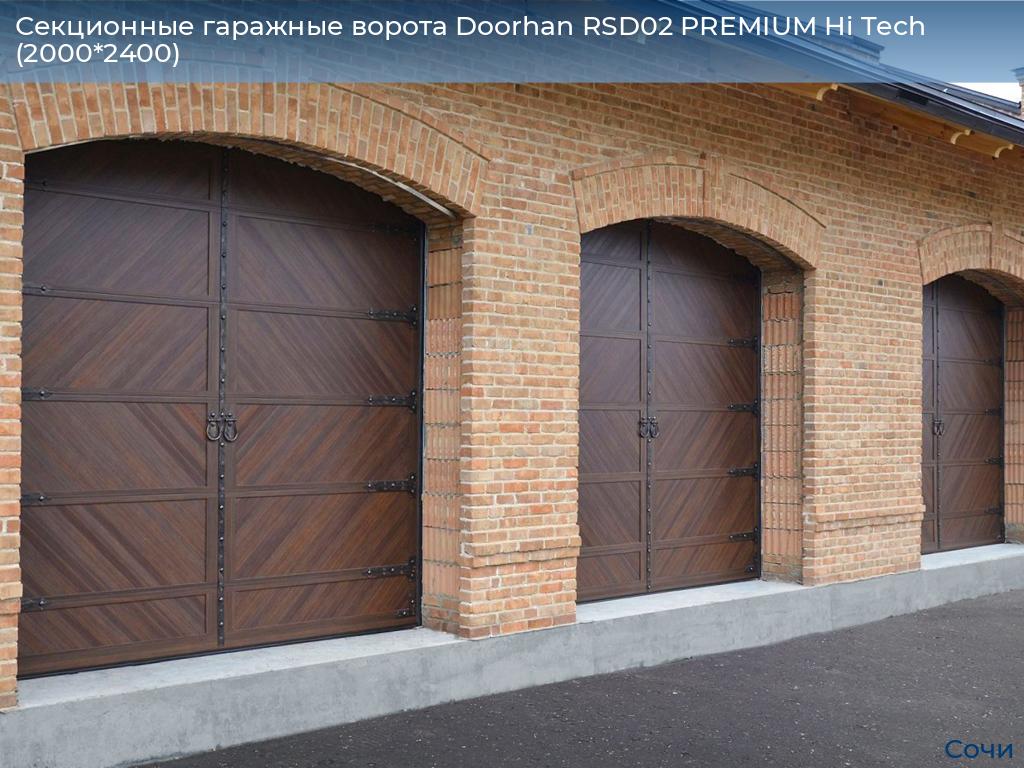 Секционные гаражные ворота Doorhan RSD02 PREMIUM Hi Tech (2000*2400), sochi.doorhan.ru