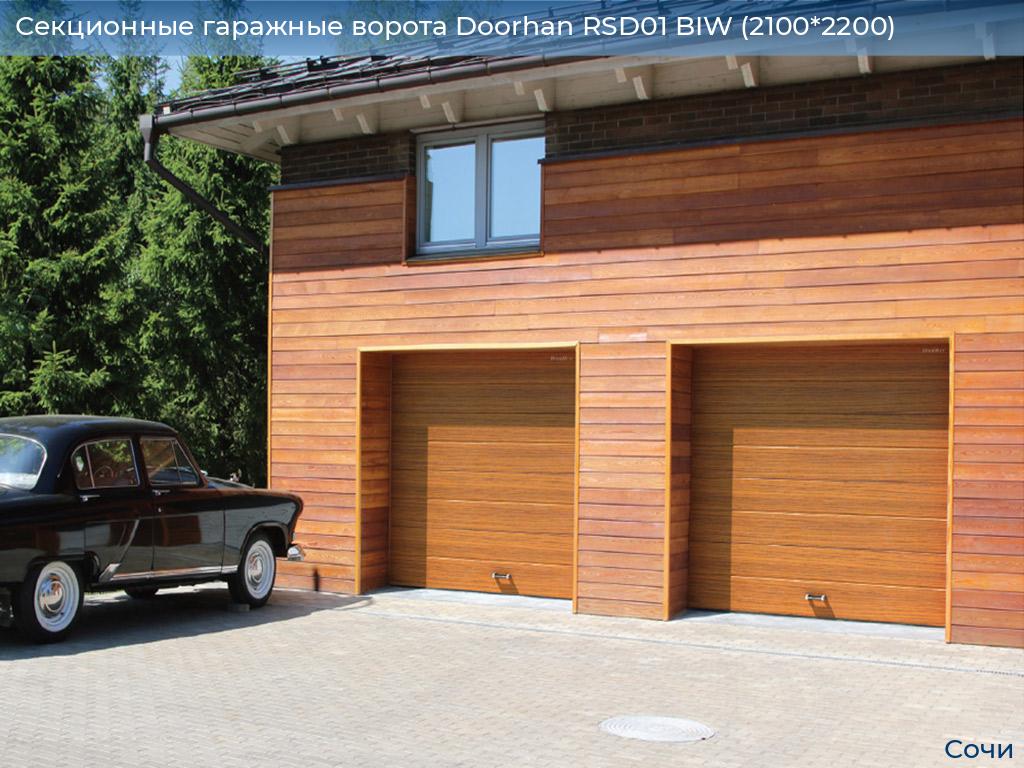 Секционные гаражные ворота Doorhan RSD01 BIW (2100*2200), sochi.doorhan.ru