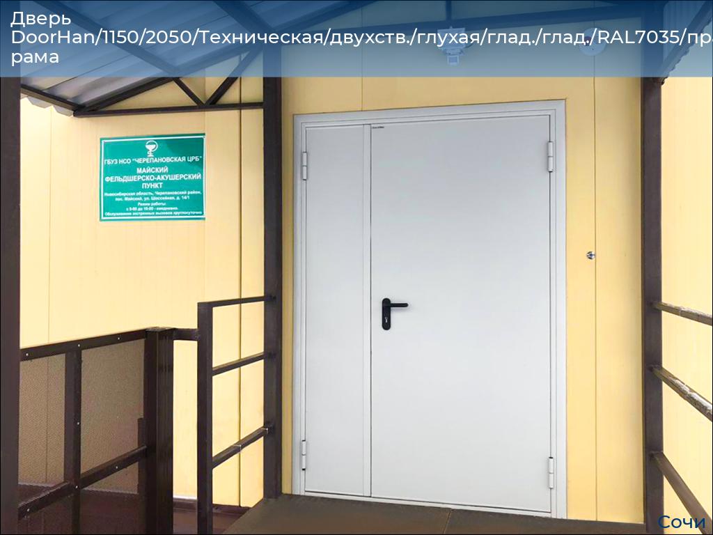 Дверь DoorHan/1150/2050/Техническая/двухств./глухая/глад./глад./RAL7035/прав./угл. рама, sochi.doorhan.ru