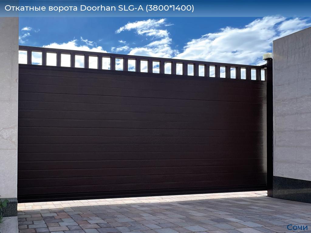 Откатные ворота Doorhan SLG-A (3800*1400), sochi.doorhan.ru