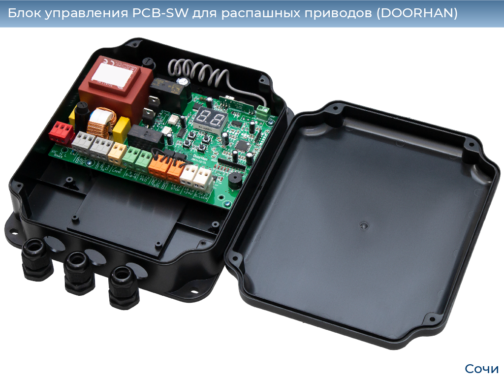 Блок управления PCB-SW для распашных приводов (DOORHAN), sochi.doorhan.ru