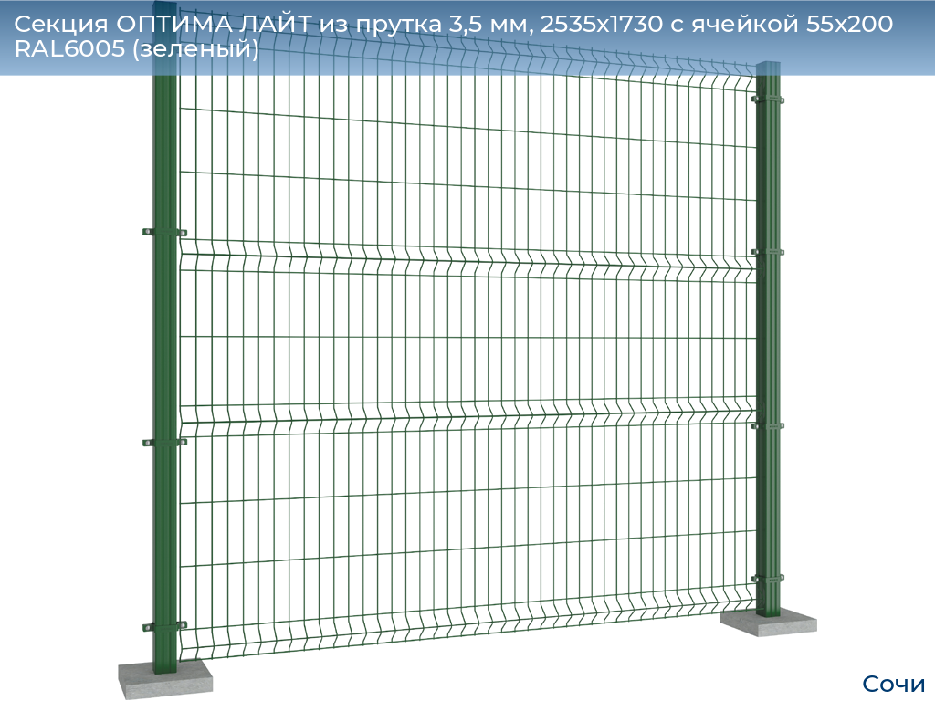 Секция ОПТИМА ЛАЙТ из прутка 3,5 мм, 2535x1730 с ячейкой 55х200 RAL6005 (зеленый), sochi.doorhan.ru