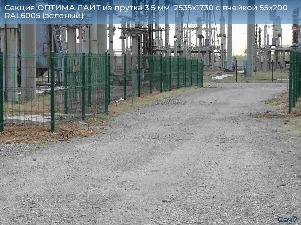 Секция ОПТИМА ЛАЙТ из прутка 3,5 мм, 2535x1730 с ячейкой 55х200 RAL6005 (зеленый), sochi.doorhan.ru