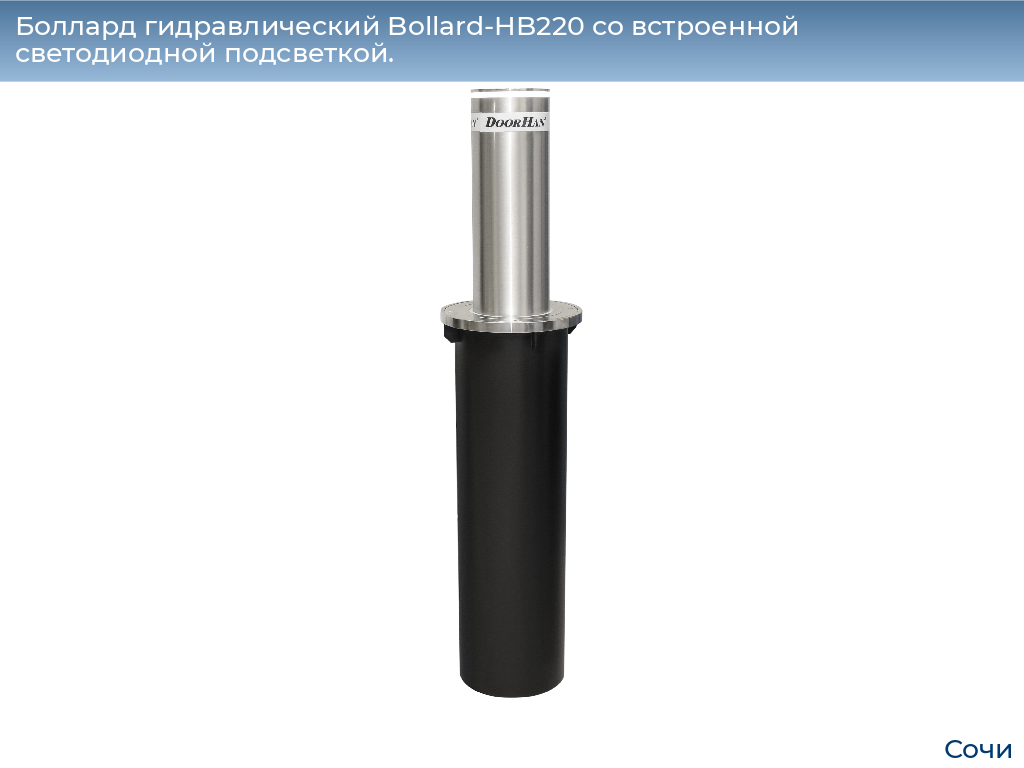 Боллард гидравлический Bollard-HB220 со встроенной светодиодной подсветкой., sochi.doorhan.ru