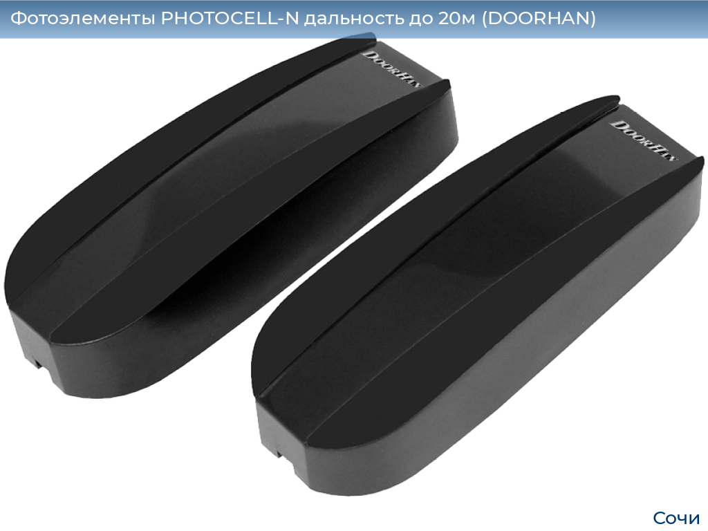 Фотоэлементы PHOTOCELL-N дальность до 20м (DOORHAN), sochi.doorhan.ru