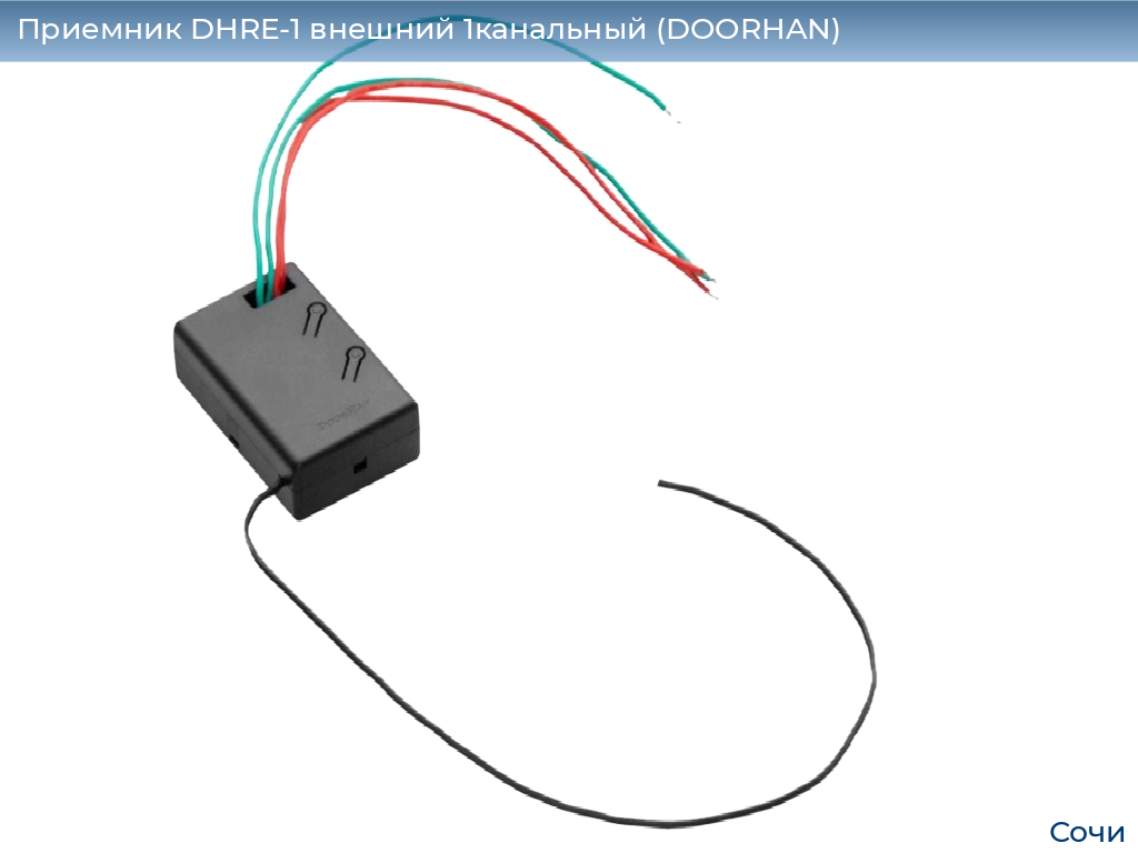 Приемник DHRE-1 внешний 1канальный (DOORHAN), sochi.doorhan.ru