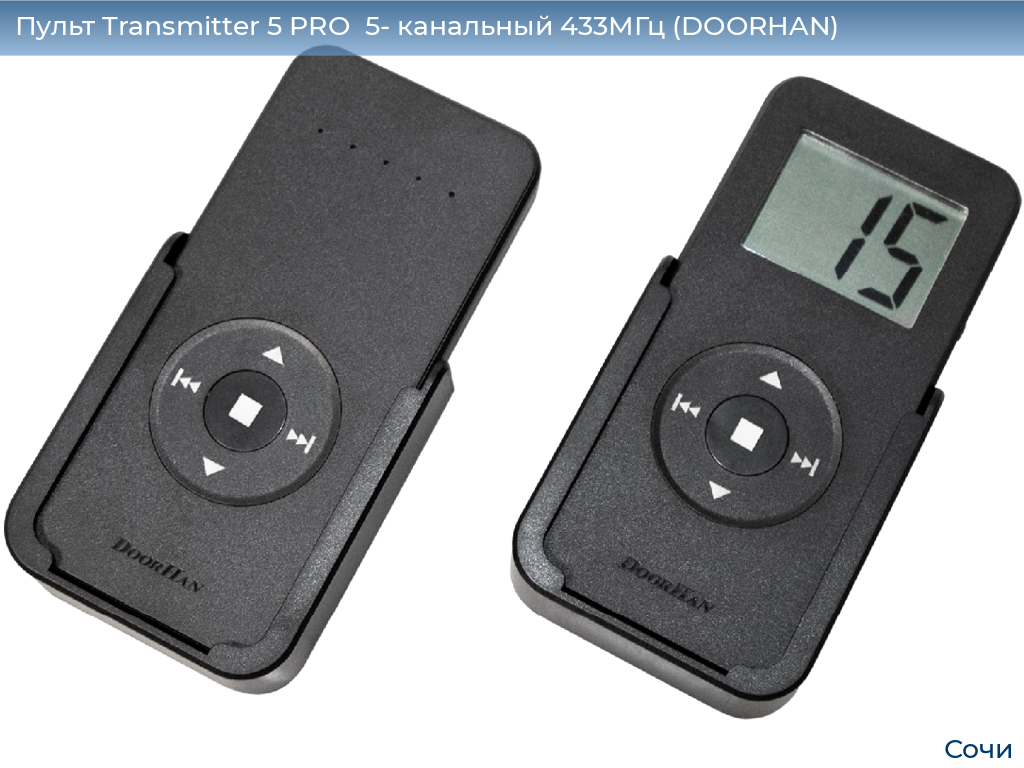 Пульт Transmitter 5 PRO  5- канальный 433МГц (DOORHAN), sochi.doorhan.ru