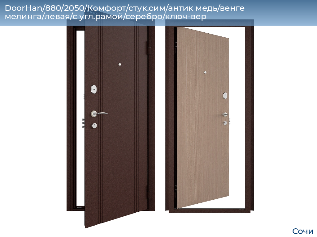 DoorHan/880/2050/Комфорт/стук.сим/антик медь/венге мелинга/левая/с угл.рамой/серебро/ключ-вер, sochi.doorhan.ru