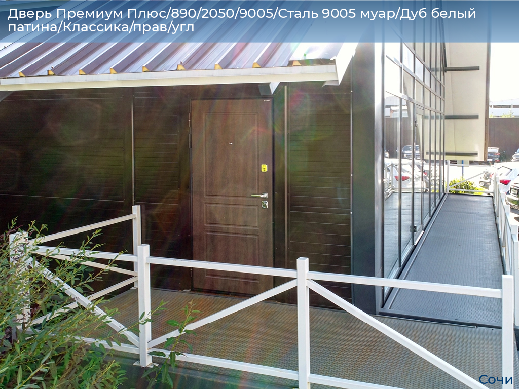 Дверь Премиум Плюс/890/2050/9005/Сталь 9005 муар/Дуб белый патина/Классика/прав/угл, sochi.doorhan.ru