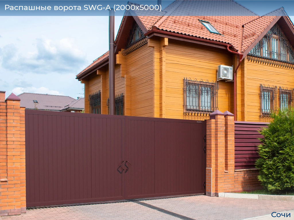 Распашные ворота SWG-A (2000х5000), sochi.doorhan.ru