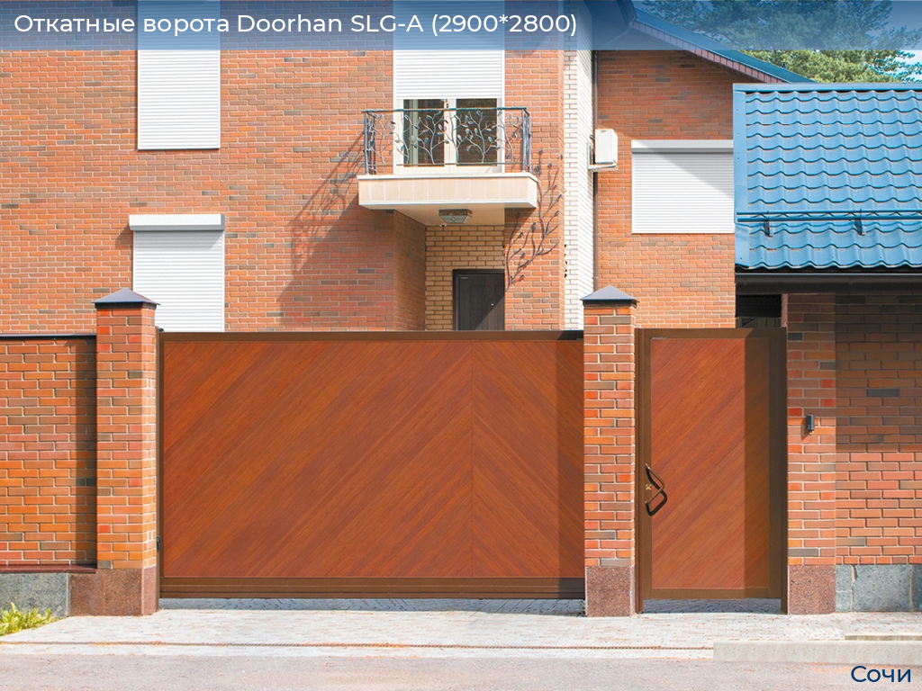 Откатные ворота Doorhan SLG-A (2900*2800), sochi.doorhan.ru