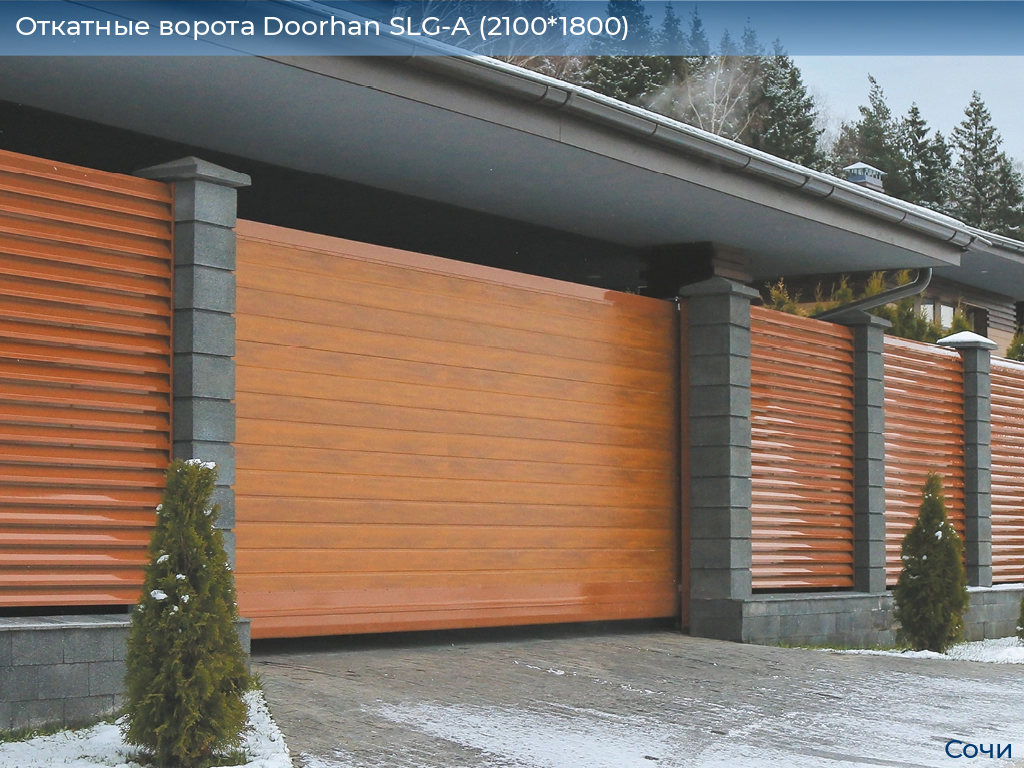 Откатные ворота Doorhan SLG-A (2100*1800), sochi.doorhan.ru