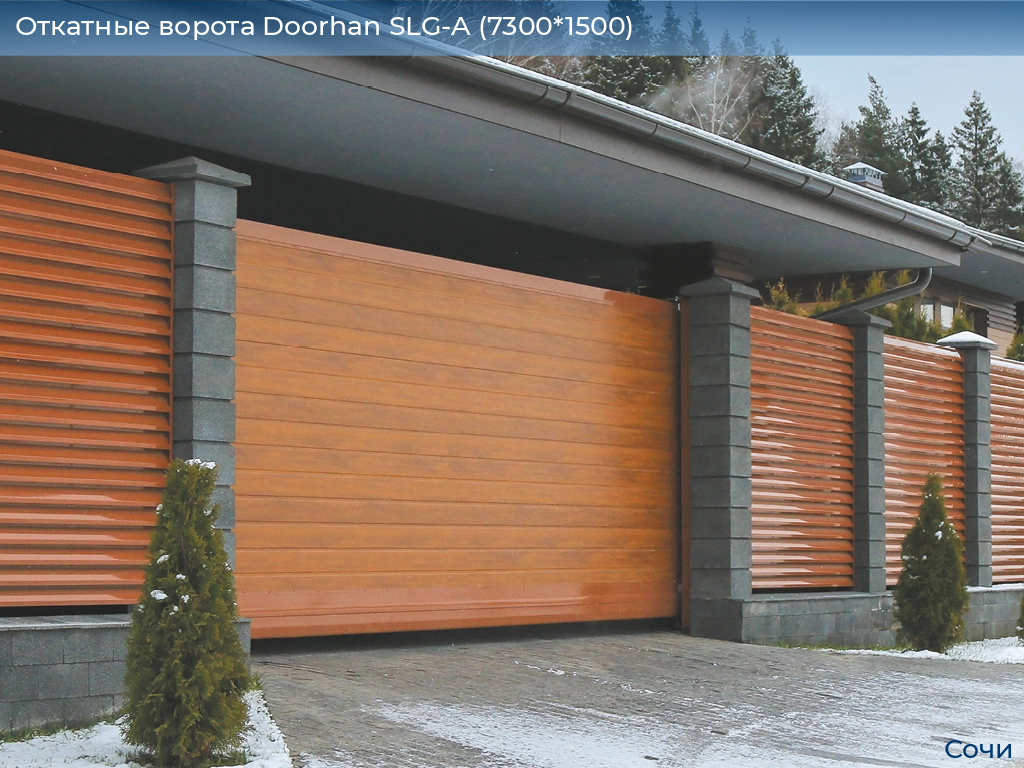 Откатные ворота Doorhan SLG-A (7300*1500), sochi.doorhan.ru