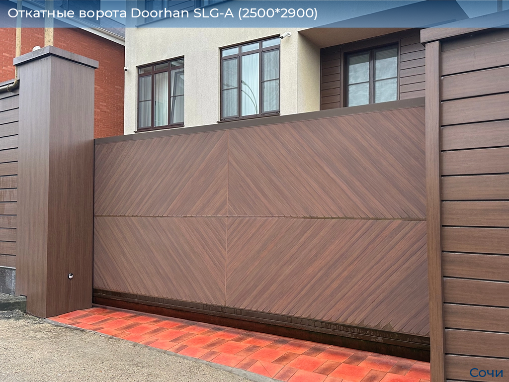 Откатные ворота Doorhan SLG-A (2500*2900), sochi.doorhan.ru